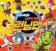 런닝맨 였다 떼었다 스티커 놀이북
